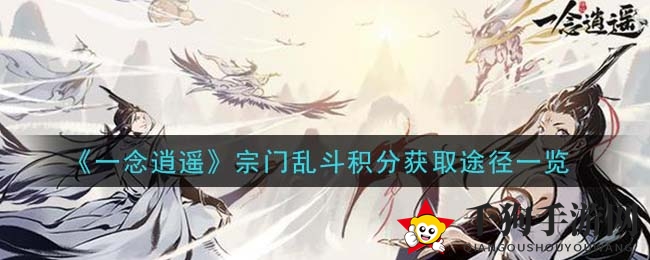 《一念逍遥》宗门乱斗：积分攻略揭秘，热血战场积分速成术