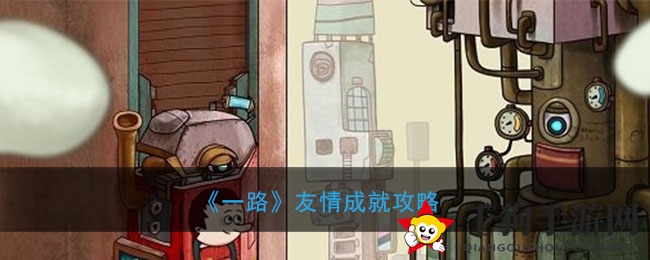《一路》友情成就攻略