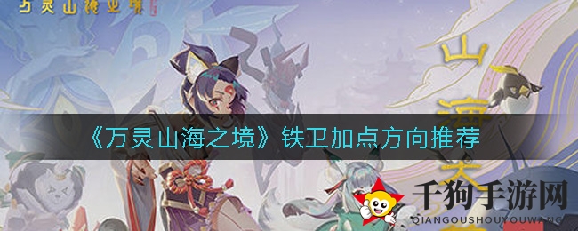 《万灵山海之境》铁卫职业攻略：双力量敏捷一体力，无往不利战场攻略分享