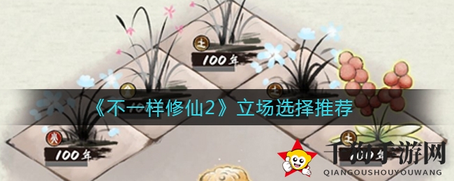 《不一样修仙2》揭秘立场选择攻略：中立立场也能三重加成，别错过精彩！