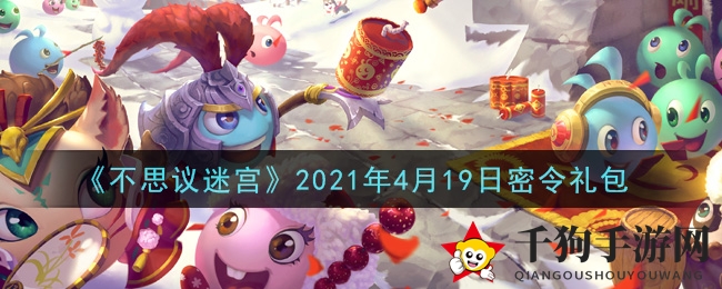 《不思议迷宫》4月19日神秘宝箱钥匙揭晓，每日指令奖励等你来领