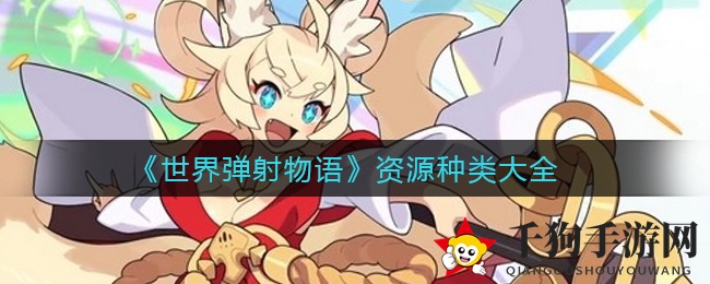 揭秘宝藏宝库：探寻《世界弹射物语》资源奥秘