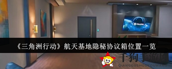 《三角洲行动》航天基地隐秘协议箱位置详解