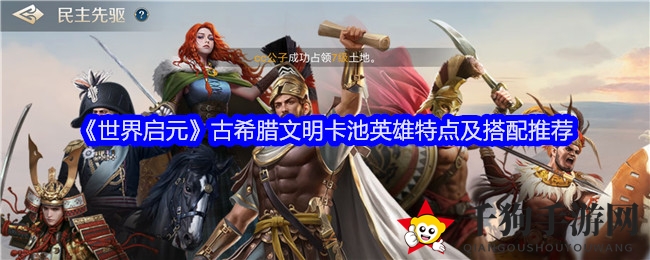 《世界启元》古风英雄盛宴：解锁搭配攻略，战力飙升！