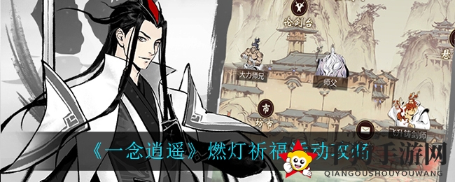 《一念逍遥》燃灯祈福活动攻略