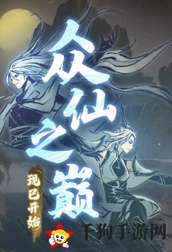 《一念逍遥》众仙之巅玩法介绍