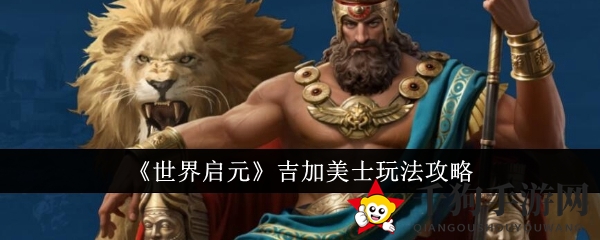 《世界启元》吉加美士玩法攻略