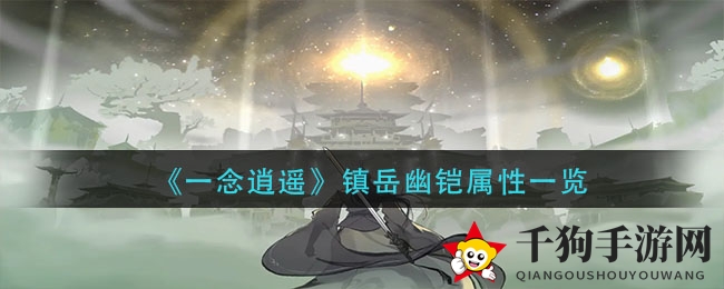 《一念逍遥》镇岳幽铠属性一览