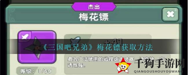 《三国吧兄弟》梅花镖强度介绍