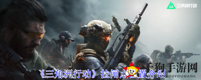 《三角洲行动》拉闸点位置介绍