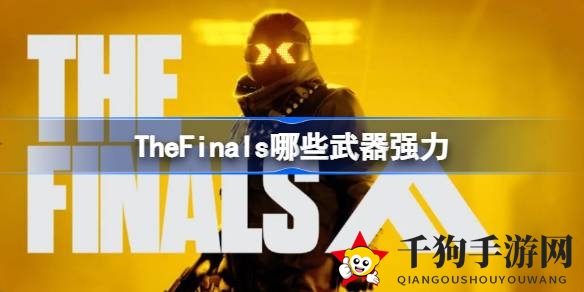 《The Finals》武器攻略：揭秘战场利器，助你成为战场霸主