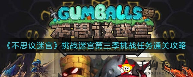 解锁迷宫秘境：深度解析《不思议迷宫》第三季通关攻略