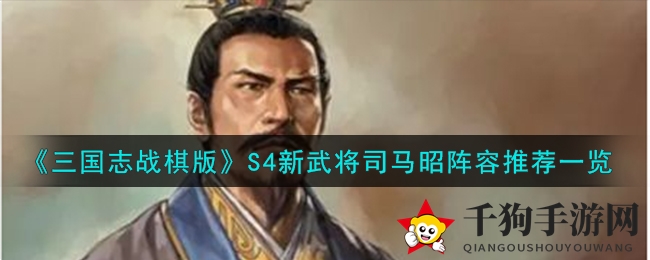 《三国志战棋版》S4新武将司马昭阵容推荐一览