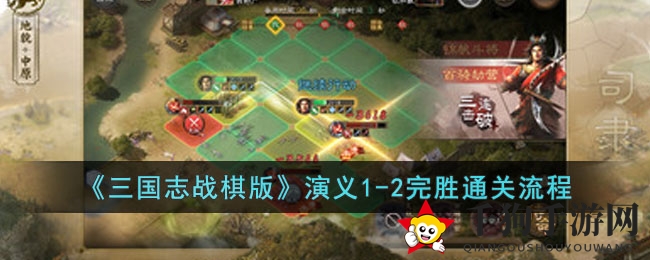 《三国志战棋版》演义1-2通关攻略：轻松驾驭战场，成为智勇双全将领