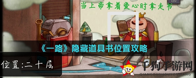 《一路》隐藏道具书位置揭秘