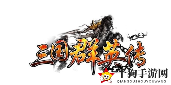 《三国群英志》手游下载地址介绍