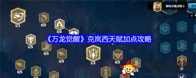 《万龙觉醒》克岚西天赋加点攻略