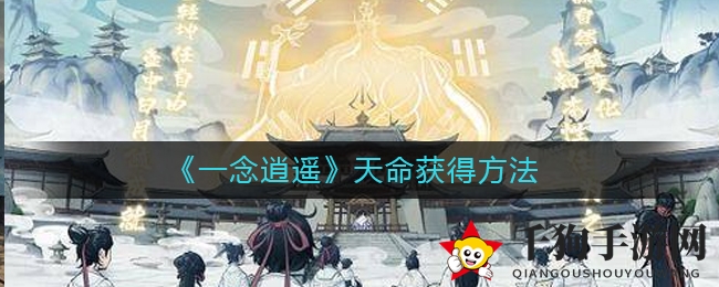 《一念逍遥》天命获得方法
