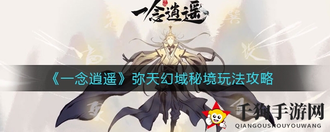 《一念逍遥》揭秘：仙山秘境探险攻略，涅槃渡劫玩家必看！