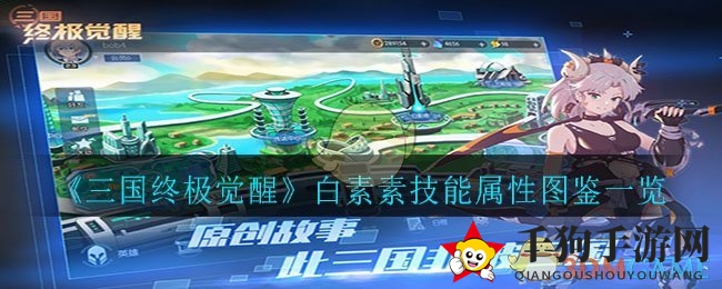 《三国终极觉醒》揭秘白素素技能属性：神秘美女英雄深度解析