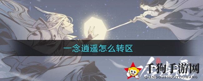 一念逍遥转区攻略