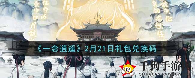 《一念逍遥》2月21日礼包兑换码