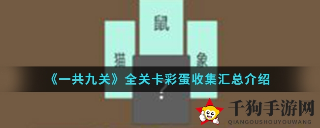 《一共九关》手游全关卡彩蛋揭秘，隐藏惊喜等你来解锁