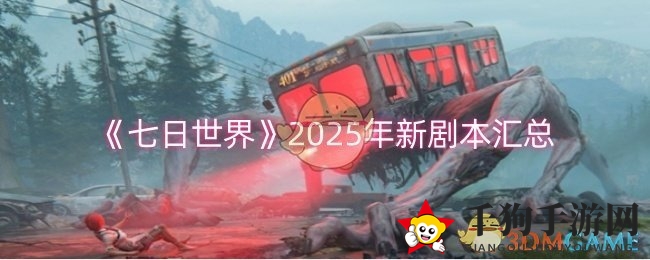 《七日世界》2025年新剧本概览