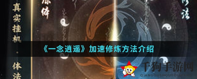 《一念逍遥》手游修炼加速攻略大揭秘：秘籍丹药助你修为飞跃