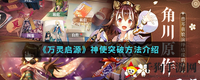 《万灵启源》神使突破：潜能秘籍助力实力飞跃