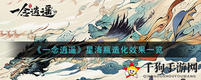 《一念逍遥》星海瓶造化效果一览