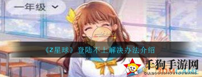 《Z星球》登录难题速解，解锁成长之旅攻略秘籍