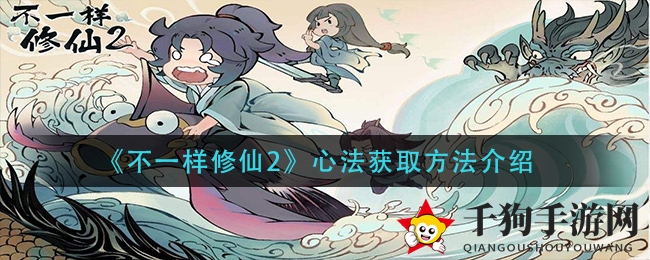 《不一样修仙2》揭秘：心法获取攻略助你畅游修仙世界