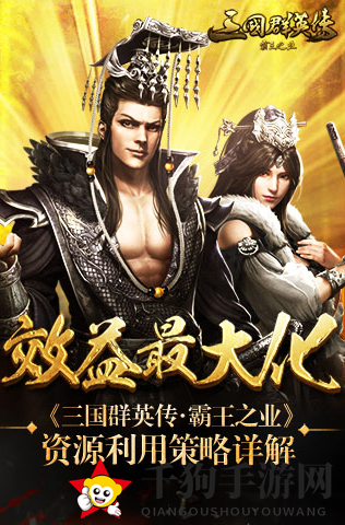 《三国群英传：霸王之业》资源攻略详解