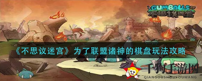《不思议迷宫》解锁联盟诸神棋盘攻略秘籍大揭秘，丰厚奖励等你来拿！