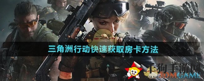 《三角洲行动》攻略秘籍：解锁宝藏房卡，四大途径轻松获取