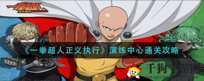 揭秘《一拳超人正义执行》演练中心，轻松通关攻略大放送