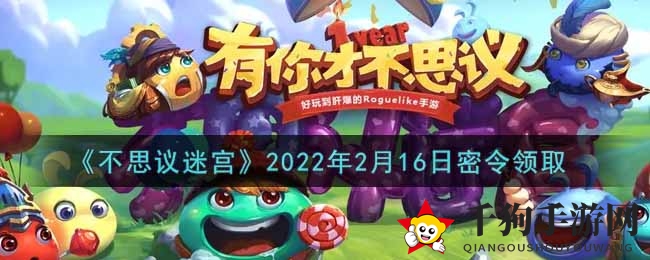 《不思议迷宫》2022年2月16日密令领取