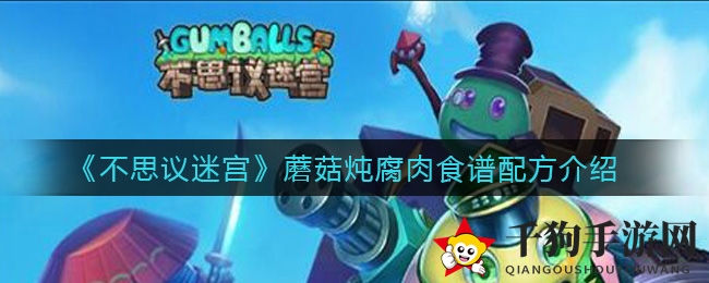 《不思议迷宫》蘑菇炖腐肉秘籍大公开