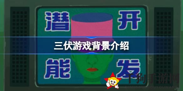 三伏游戏：穿越时空的悬疑探险之旅