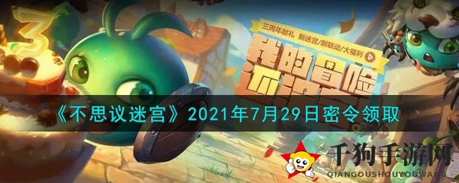 《不思议迷宫》7月29日揭秘秘境密令，独家礼包码等你来领