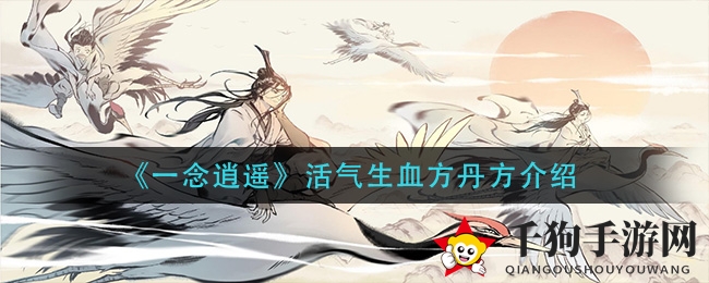 《一念逍遥》丹方揭秘：千年灵草炼制神秘丹药，助力游戏征途