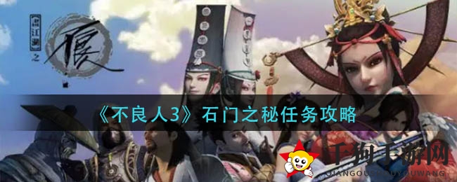 《不良人3》石门之秘任务攻略