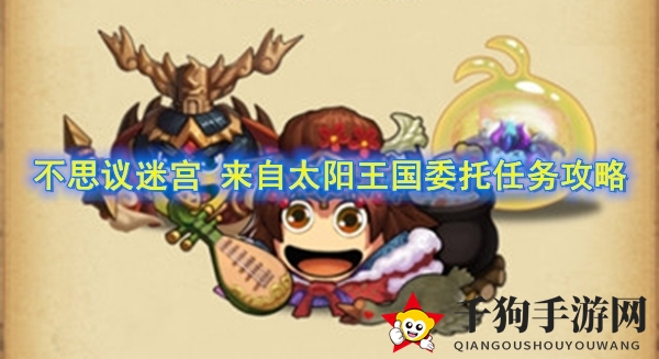 《不思议迷宫》万象物语联动定向越野任务完成攻略