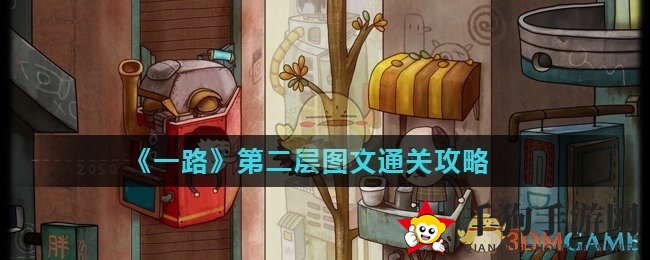 《一路》第二层图文通关攻略