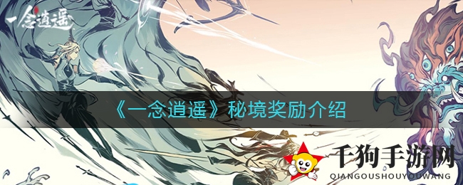 《一念逍遥》秘境探险，丰厚奖励等你来收获