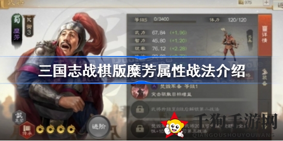 《三国志战棋版》糜芳四星武将解析：属性战法揭秘，星光熠熠魅力十足