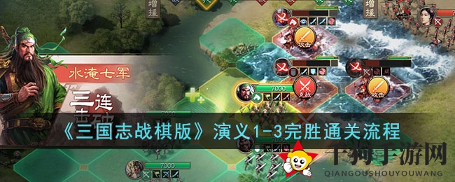 《三国志战棋版》演义1-3通关秘籍曝光，策略制胜攻略助你一统霸业