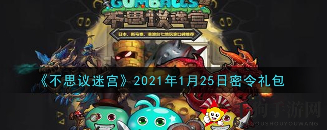 《不思议迷宫》神秘密令礼包码1月25日发放，福利丰厚等你来领