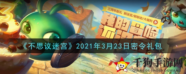 《不思议迷宫》3月23日秘令礼包大揭秘，独家攻略等你来领